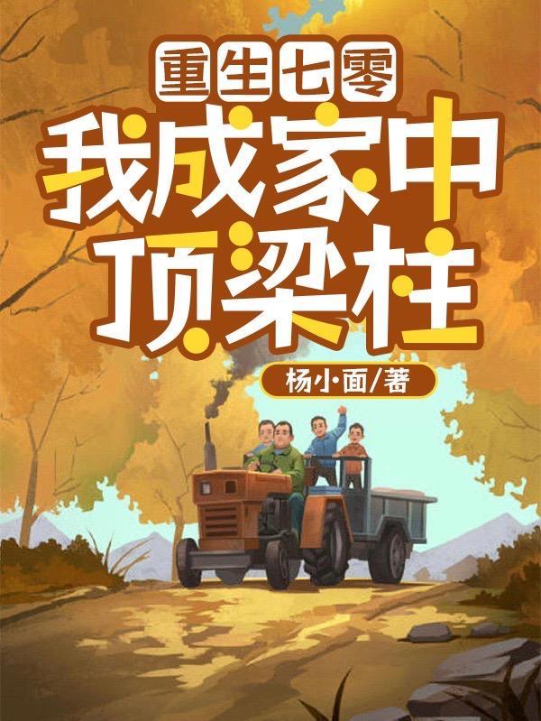 重生七零:我成家中顶梁柱