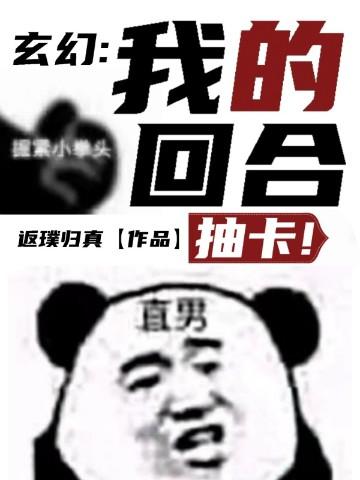 玄幻:我的回合,抽卡!