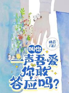 叫你一声吾爱你敢答应吗?