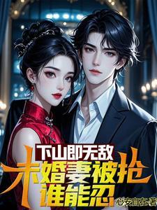 你已天下无敌,下山为所欲为吧