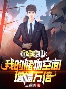 末世重生:玩转万倍储物空间