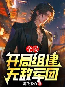 全民:开局无敌,我组建亿万军团