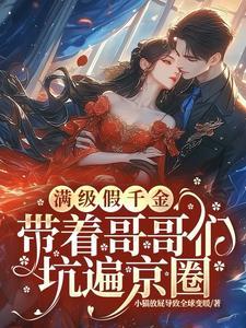 假千金,那咋了?京圈大佬宠上天