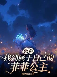 致命:找到属于自己的菲菲公主