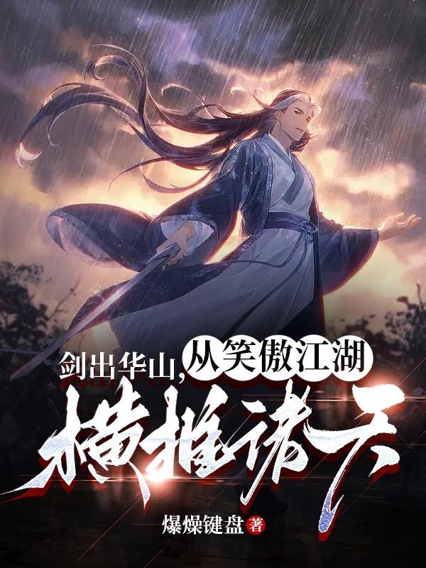 剑出华山,从笑傲江湖横推诸天