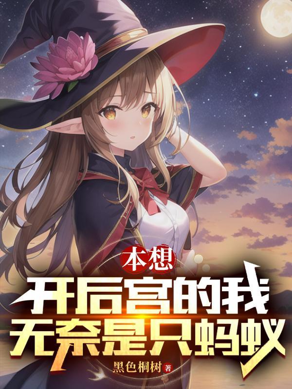 本想开后宫的我,无奈是只蚂蚁
