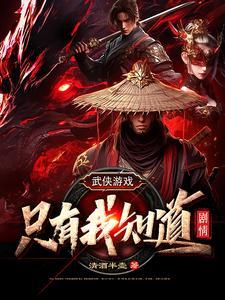 武侠游戏:只有我知道剧情