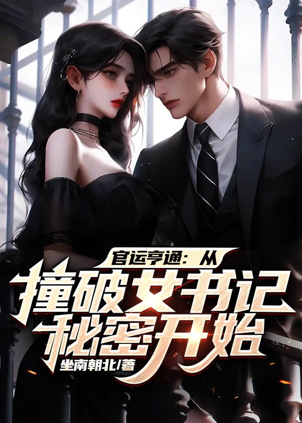 官运亨通:从撞破女书记秘密开始