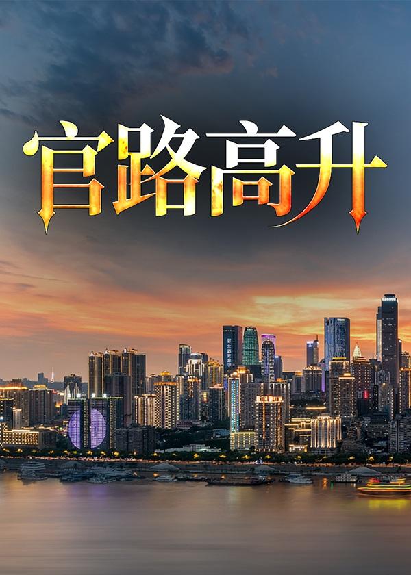 官路高升