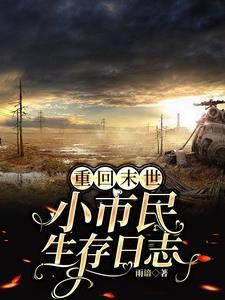 重回末世:小市民生存日志