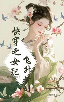 快穿:迷人女配宠不够