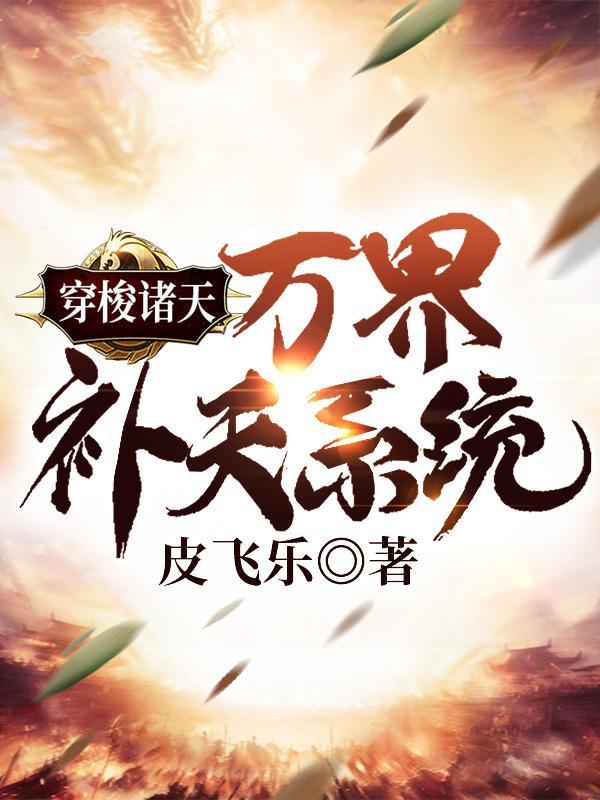 穿梭诸天:万界补天系统