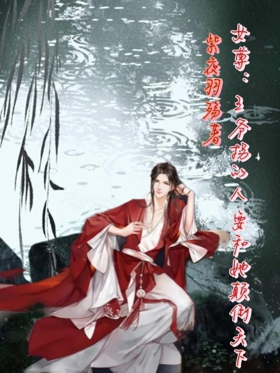 女尊:王爷拐的人要和她颠倒天下