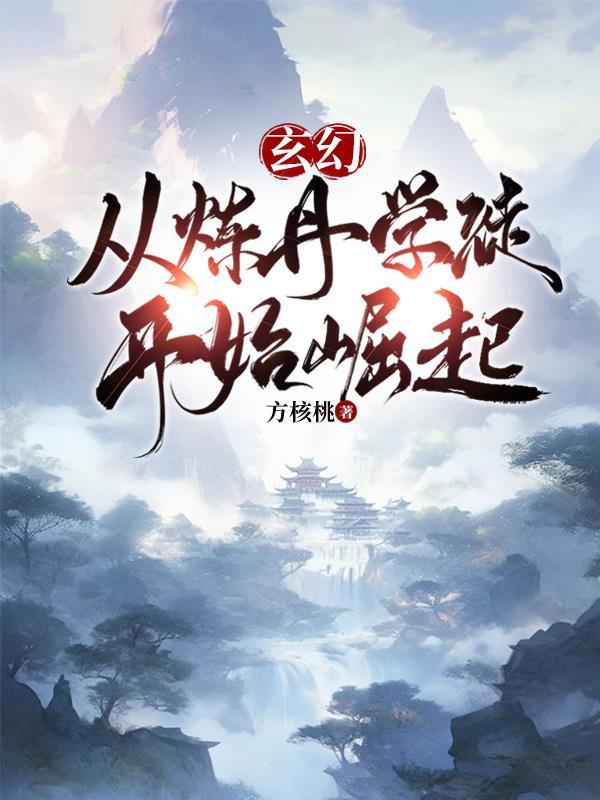 玄幻:从炼丹学徒开始崛起