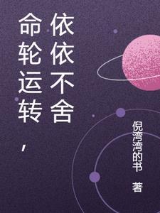 命轮运转,依依不舍