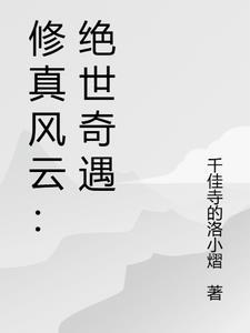 修真风云:绝世奇遇