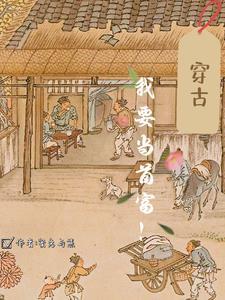 穿古,我要当首富!