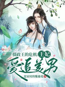 摄政王的危机:王妃爱追美男