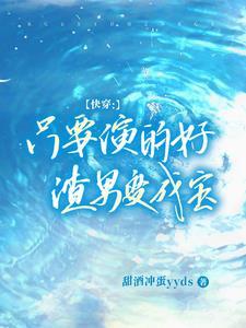 快穿:只要演得好,渣男变成宝