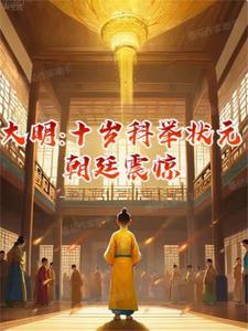 大明:十岁科举状元,朝廷震惊