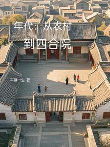 年代:从农村到四合院