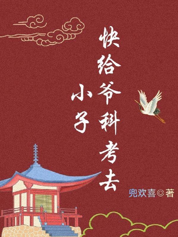 小子，快给爷科考去