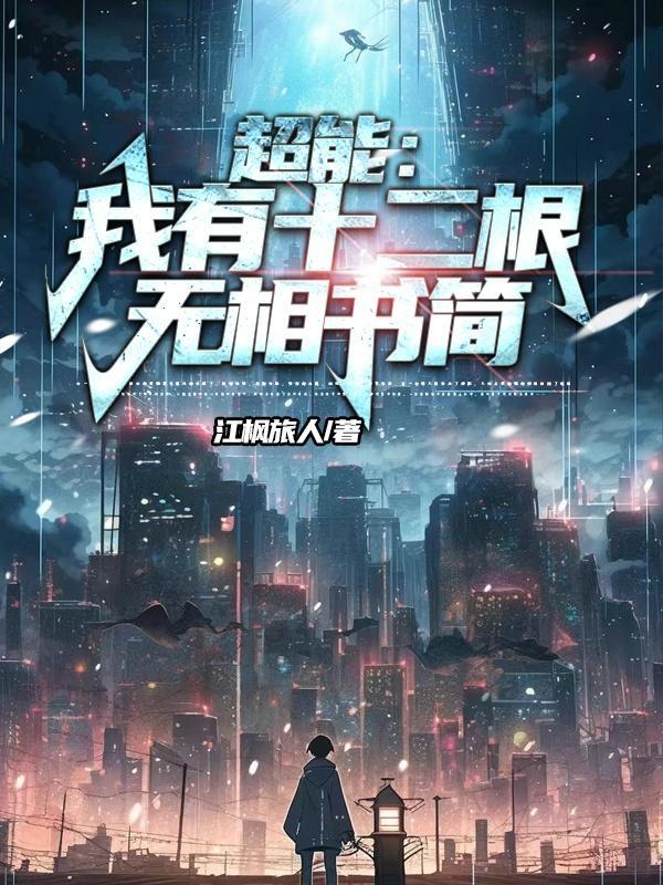 超能:我有十二根无相书简
