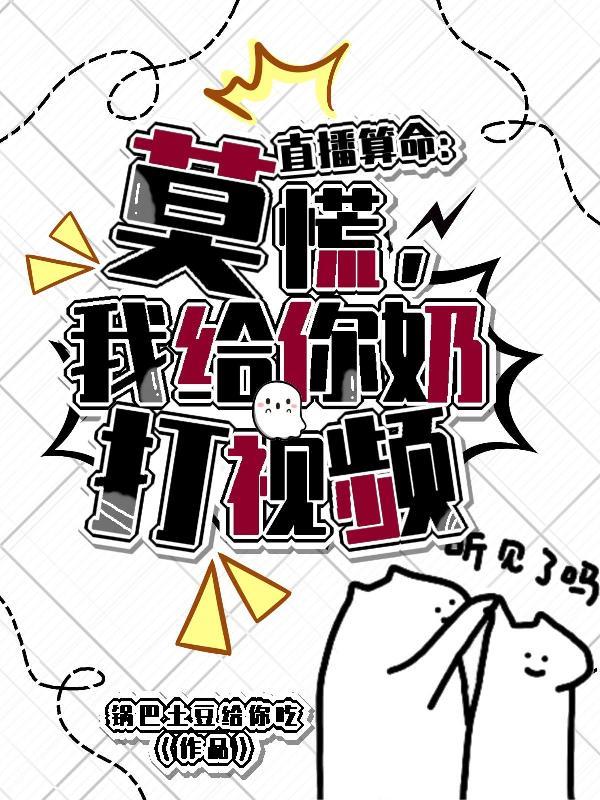 直播算命:莫慌,我给你奶打视频