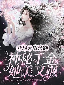 开局无限余额:神秘千金她美又飒