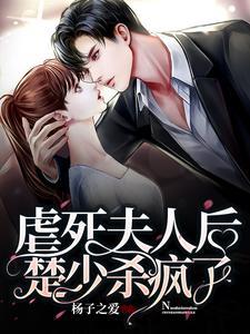 虐死夫人后,楚少杀疯了