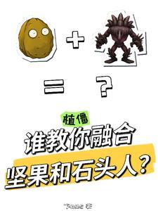 让你种豌豆,你召唤莫德凯撒?