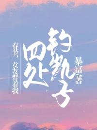 春节，女友背着我四处钓凯子