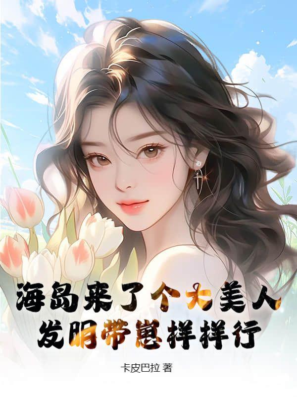 海岛来了个大美人,发明带崽样样行