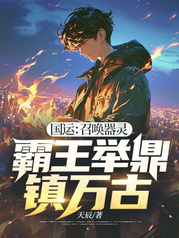 国运:召唤器灵,霸王举鼎镇万古