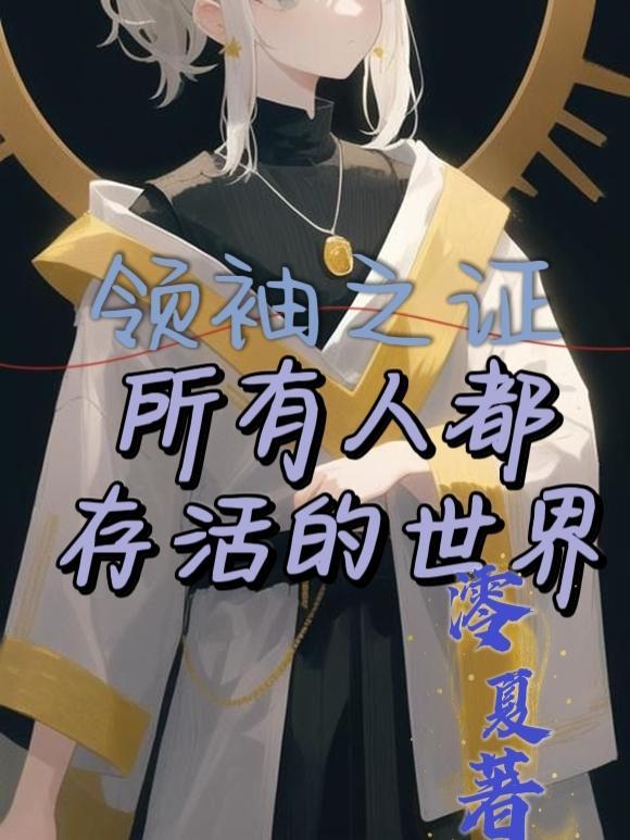 领袖之证:所有人都存活的世界