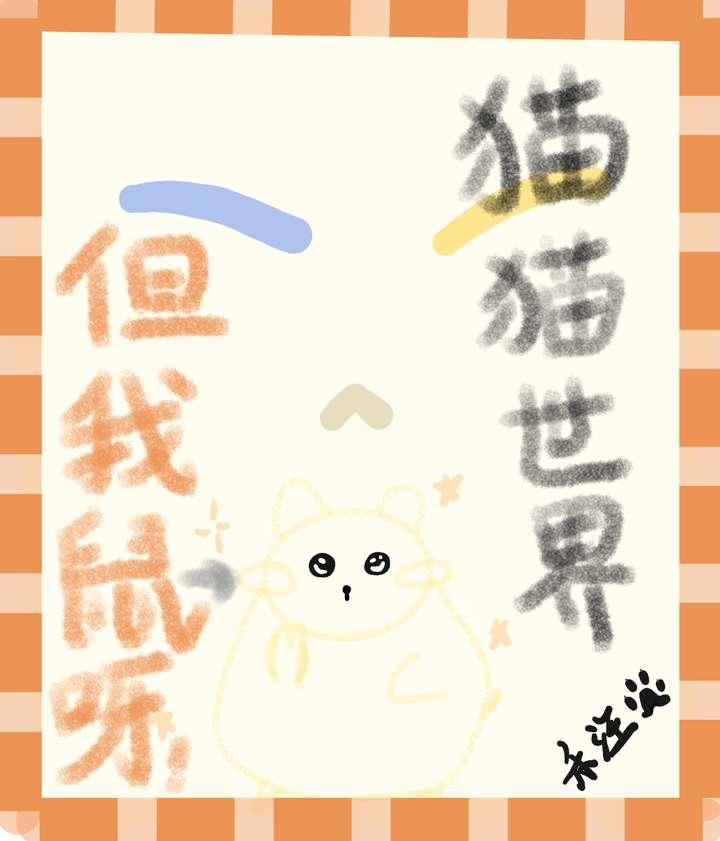 猫猫世界,但我鼠呀!