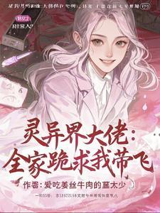 灵异界大佬:全家跪求我带飞