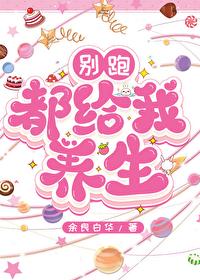 别跑,都给我养生!