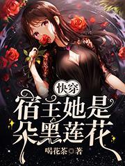 快穿:宿主她是朵黑莲花