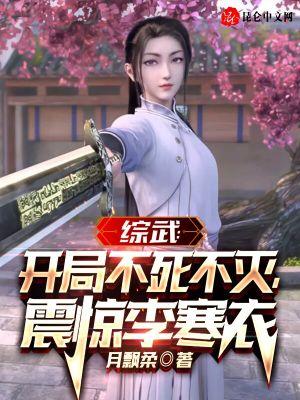 综武:开局不死不灭,震惊李寒衣