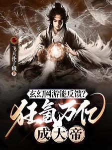 游戏融合现实,我在末世成大帝!