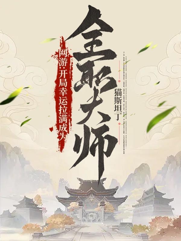 网游:开局幸运拉满成为全职大师
