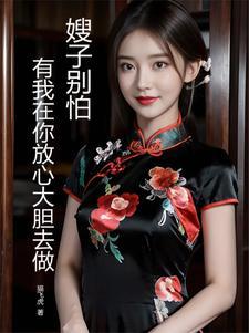 嫂子别怕,有我在你放心大胆去做