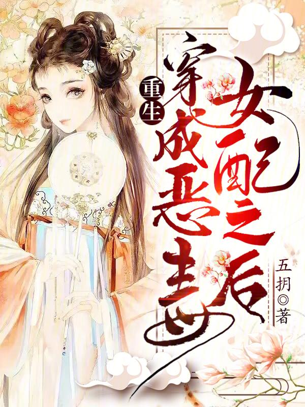 重生,穿成恶毒女配之后