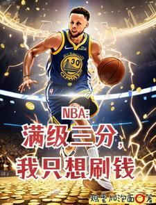 让你打NBA,谁让你泡女星?