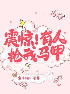 震惊!有人抢我马甲