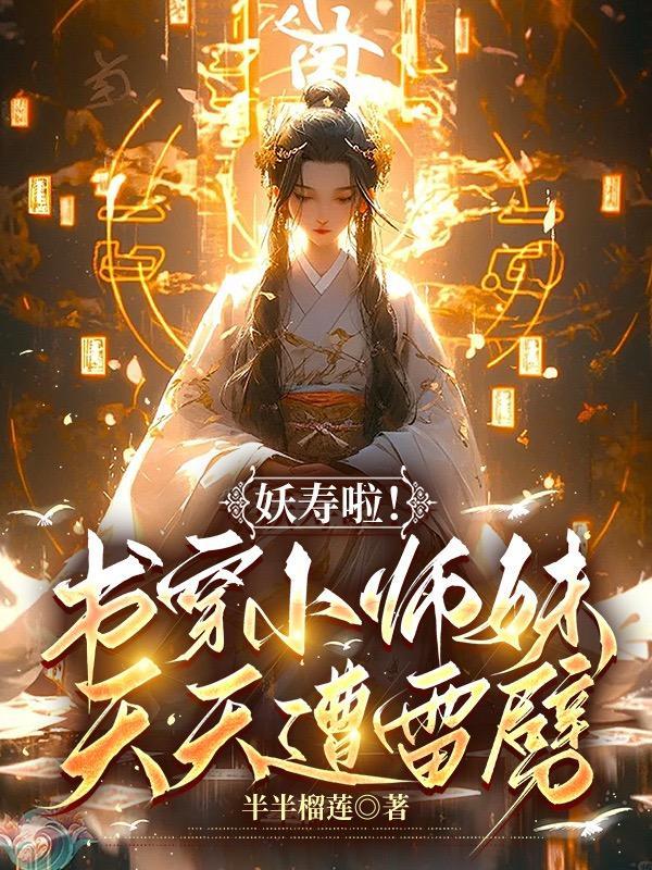 妖寿啦!书穿小师妹,天天遭雷劈