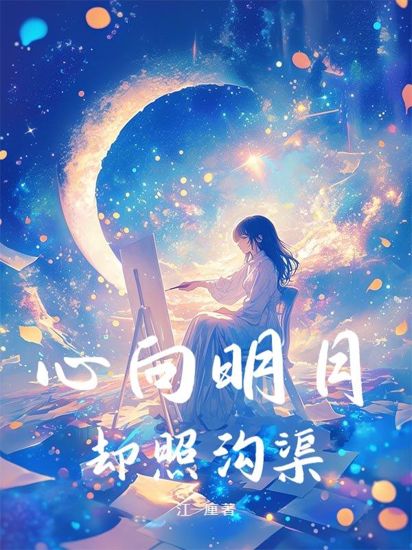 心向明月,却照沟渠