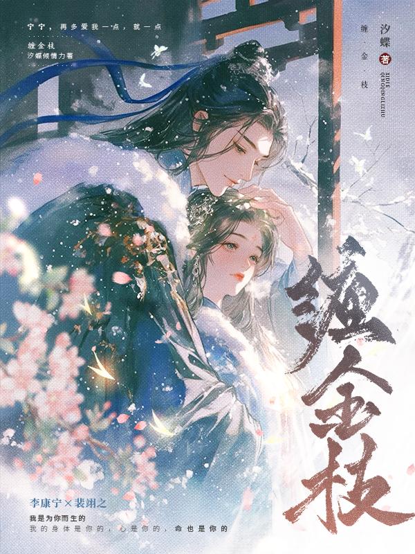 缠金枝