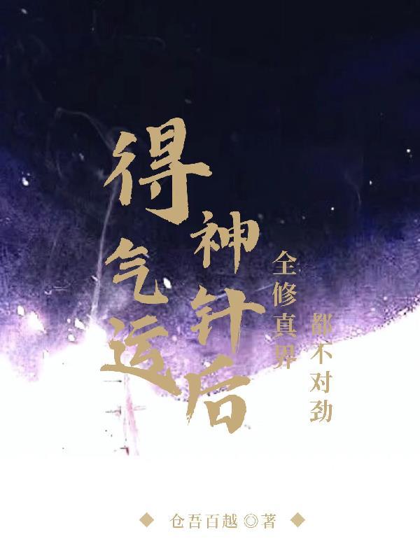 得气运神针后,全修真界都不对劲